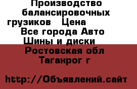 Производство балансировочных грузиков › Цена ­ 10 000 - Все города Авто » Шины и диски   . Ростовская обл.,Таганрог г.